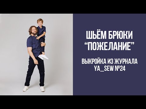 Брюки мужские 'ПОЖЕЛАНИЕ', детские 'СЕРПАНТИН'. Видеоинструкция к журналу 'Я шью' №24