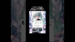 リスナーさんの考えてくれた歌詞でボカロ曲つくってみた!途中うまくはめられなくて省いちゃってごめんなさい🙇 感想のコメントぜひ! #shorts #初音ミク #ボカロ
