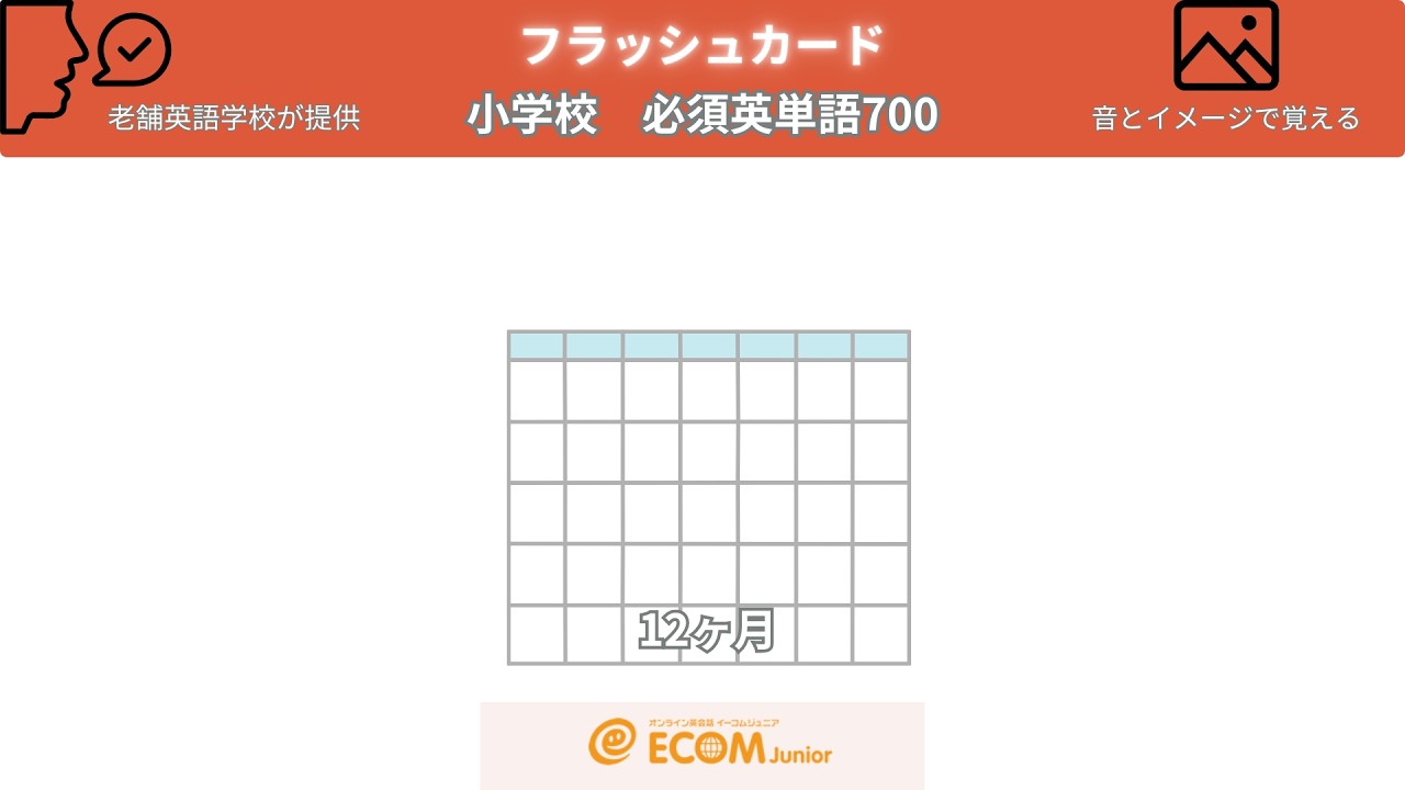 1年12の月を英語で- 音とイメージで覚えるフラッシュカード。#小学校英単語700