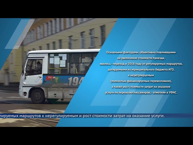 УФАС посчитала правомерной стоимость проезда в автобусе