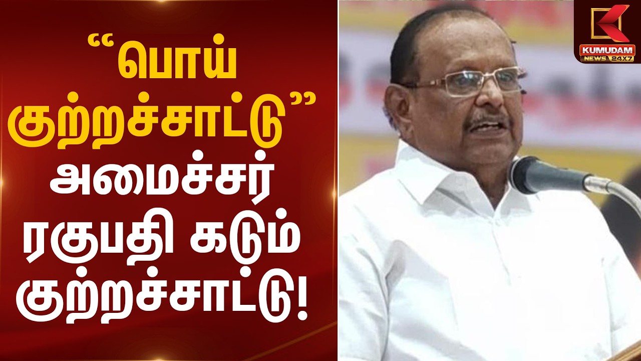 “பொய் குற்றச்சாட்டு” – அமைச்சர் ரகுபதி கடும் குற்றச்சாட்டு! | Minister Ragupathi | Kumudam News