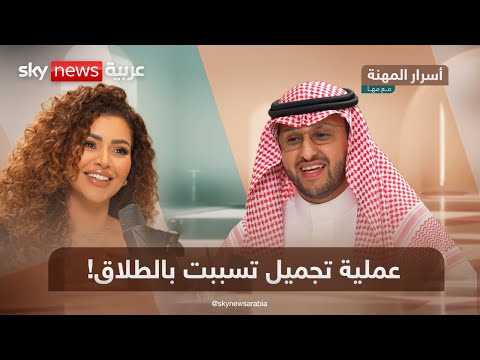 فيديو | إليسا وأصالة ونوال وأمينة خليل.. عمليات تجميل في مرمى النيران | #أسرار_المهنة_مع_مها