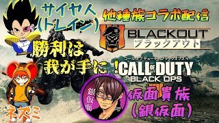 [PS4 ]窮鼠実況者のCOD BO4実況～コラボ配信～