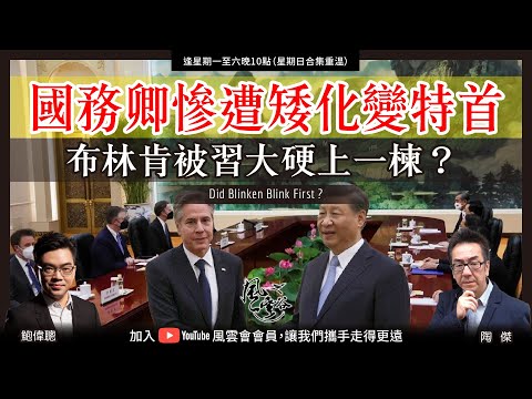 Chapter 322 ：國務卿慘遭矮化變特首   布林肯被習大硬上一楝？｜風雲谷｜陶傑 鮑偉聰｜2023/06/20