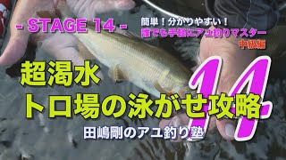 田嶋剛のアユ釣り塾14 ～超渇水 トロ場の泳がせ攻略～