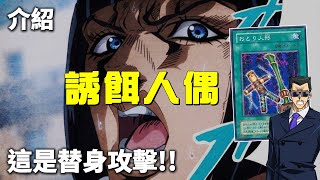 [ 遊戲王 ] 這是替身攻擊！讓人頭痛的誘餌人形 Bait Doll