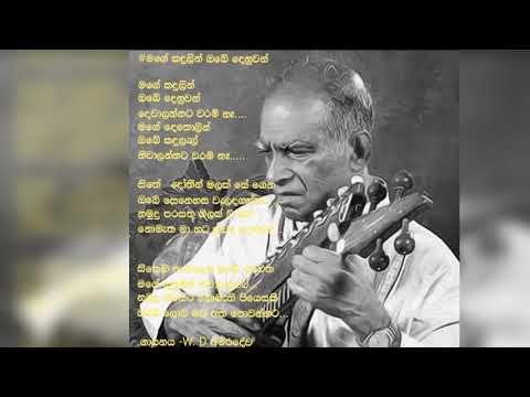 Mage kadulin(මගේ කදුලින් ඔබේ දෙනුවන් )-W.D අමරදේව