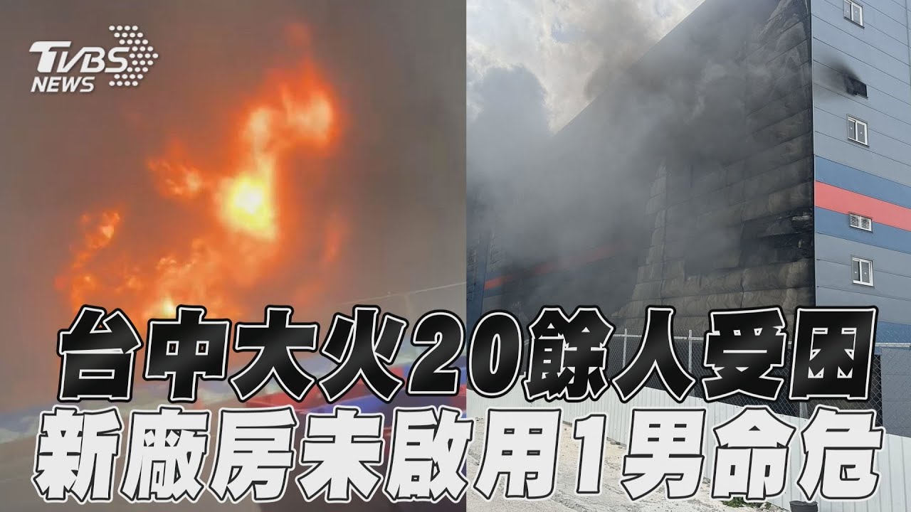 全聯大肚倉儲大火!19人獲救 1員工跳樓逃生重摔亡