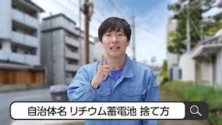なくそう！リチウム蓄電池の火災！Short ver.