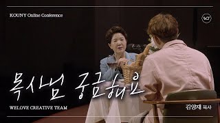 김양재 목사님 궁금해요 | KOUNY 온라인 수련회
