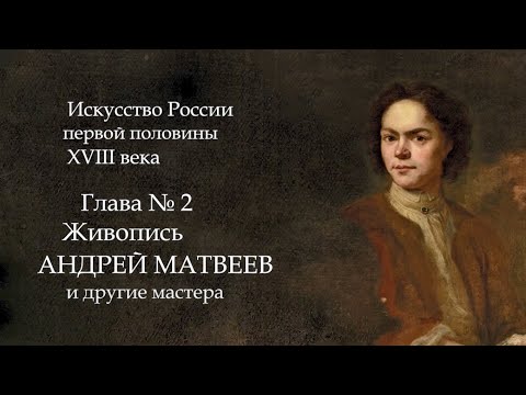 №3. История Русского искусства начала 18 века. Живопись Андрей Матвеев, Луи Каравак, Мусикийский.