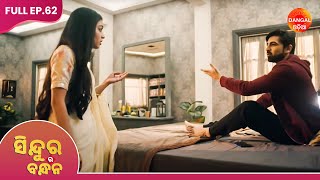 Download lagu Sindura Ra Bandhan | Full Episode 62 | Dangal Odia | ସିନ୍ଦୁର ର ବନ୍ଧନ | #Sindurarabandhan mp3