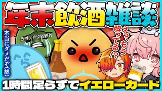 年末飲酒雑談|それぞれの刺されたら痛い所|酔うのが早すぎて退場秒読みのちーのw/ぐちつぼ・ぺいんと・なるせ・ちーの【#らっだぁ切り抜き】