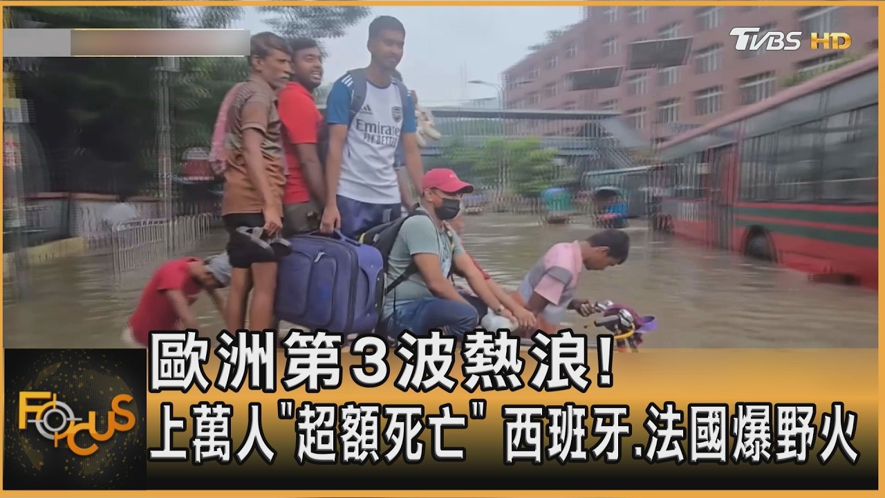 歐洲第3波熱浪!上萬人「超額死亡」 西班牙.法國爆野火
