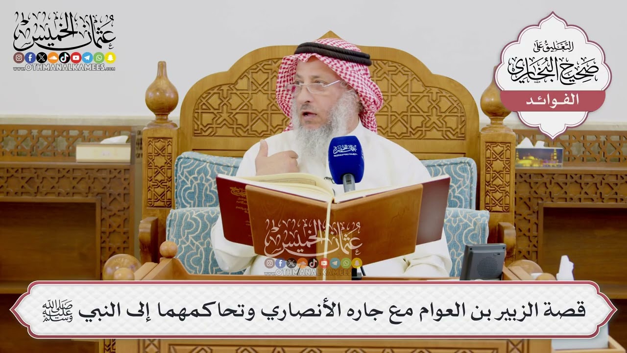 [1673] قصة الزبير بن العوام مع جاره الأنصاري وتحاكمهما إلى النبي ﷺ - عثمان الخمي