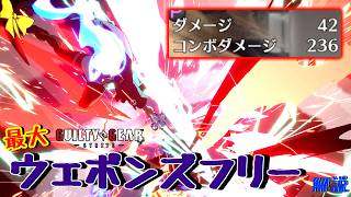 【GGST2.00】ウェポンズフリーの最大が決定した模様【ユニカ】