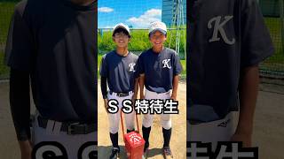 SS特待生でムコウズに入団する中学生コンビ #shorts