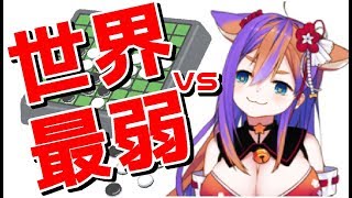 最弱にして最強⁇勝率0.003%のAIオセロ【イツノマニカ】