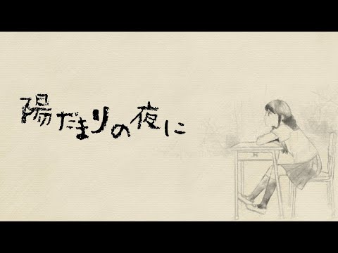 陽だまりの夜に