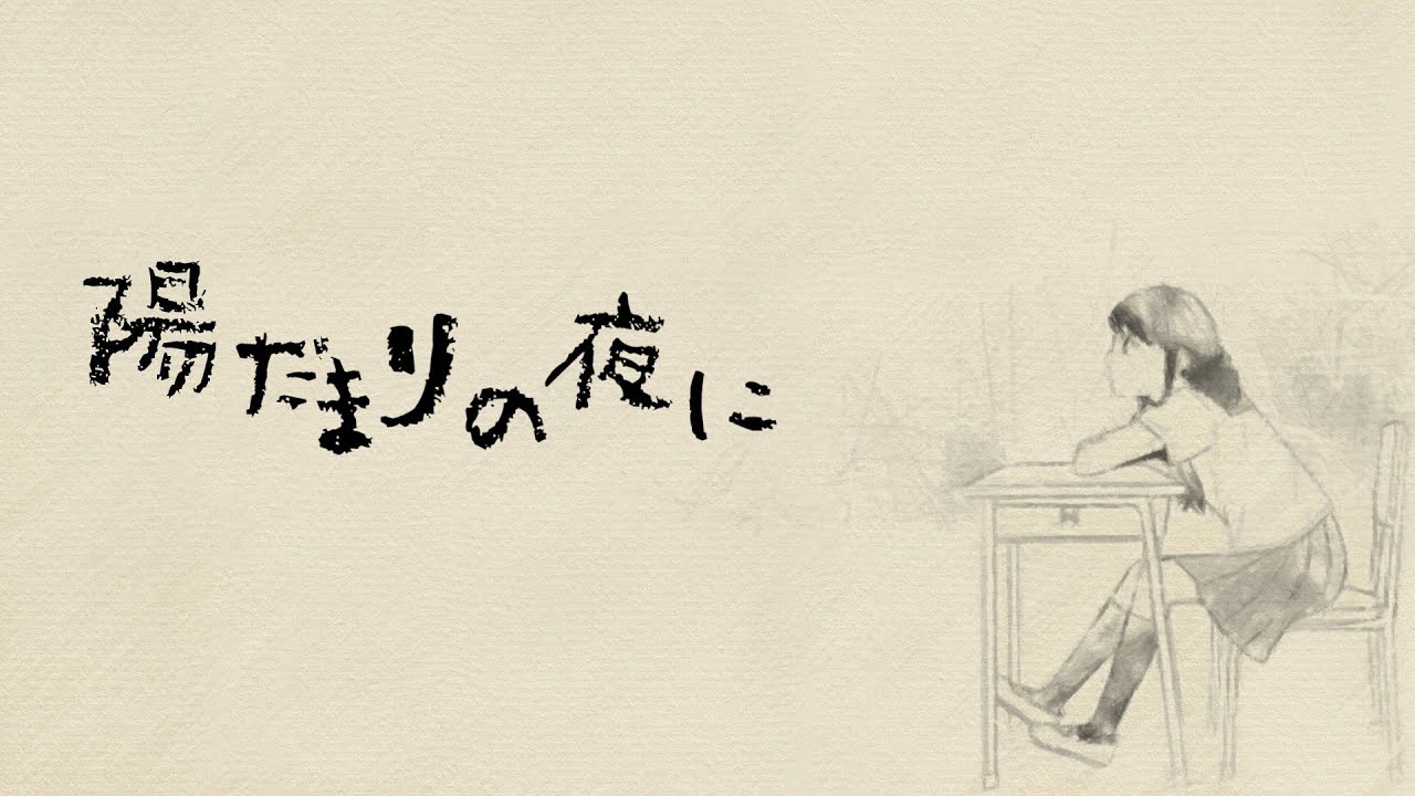 陽だまりの夜に