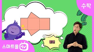 [6학년ㅣ수학] 각기둥의 전개도 알아보기 ㅣ 6학년 1학기 2단원 각기둥과 각뿔