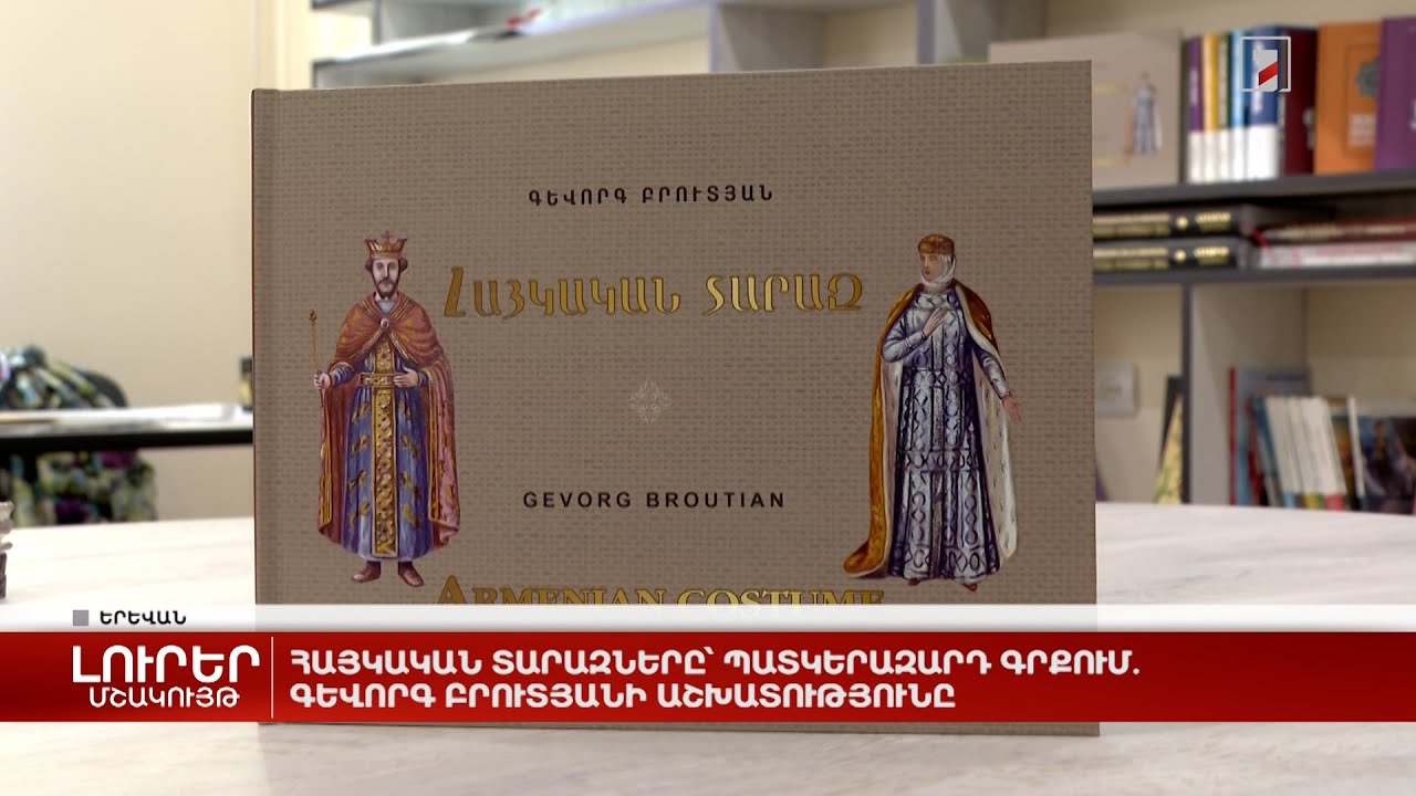 Հայկական տարազները՝ պատկերազարդ գրքում. Գևորգ Բրուտյանի աշխատությունը