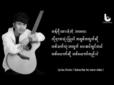 Tan Phoe Htar Pr Ml(တန်ဖိုးထားပါ့မယ်)-Kaung Kaung(ကောင်းကောင်း) Lyrics Video