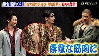 【龍が如く】冴島大河役・桜庭大翔の“筋肉評価”に桐生一馬役・宇野結也が不満！？筋肉トークでわちゃわちゃ　舞台『龍が如く』-神室町八犬伝-公開ゲネプロ＆囲み取材