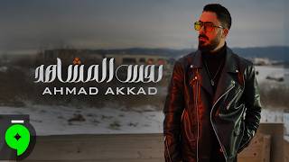 كلمات اغنية نفس المشاهد احمد العقاد