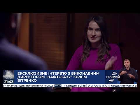 Нафтогаз відповів Газпрому, - інтерв'ю Юрія Вітренка