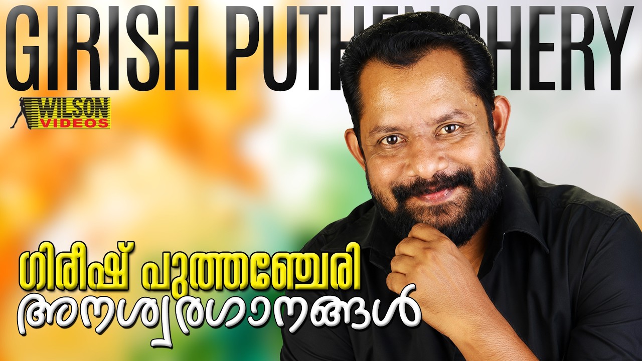 Gireesh Puthenchery Malayalam Hit Songs | ഗിരീഷ് പുത്തഞ്ചേരി അനശ്വരഗാനങ്ങൾ | Eve