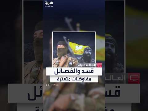 فيديو | قاط الخلاف في المفاوضات بين قسد والفصائل المدعومة من تركيا