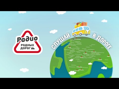 РАДИО РОДНЫХ ДОРОГ: ЛЮБИМАЯ МУЗЫКА И ВАЖНЫЕ НОВОСТИ! СЛУШАЙ В ДОРОГЕ!