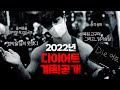 2022년 다이어트 계획 공개! 5월까지 다이어트 끝냅니다.