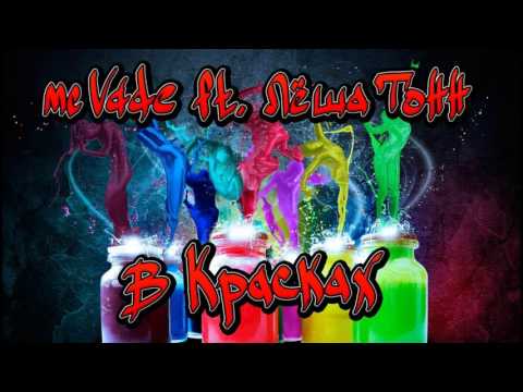 MC VADE   В красках feat  Лёша Тонн (Внутренний мир 2014)