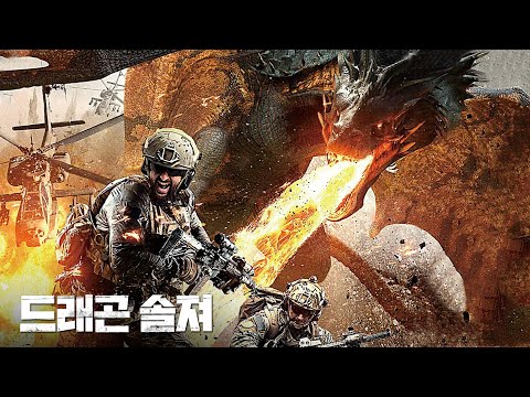 영화 [드래곤 솔져 DRAGON SOLDIERS] 예고편(한글) : 2021.08 : 액션 판타지