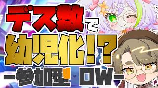 【#参加型 OW】デス数でどんどん幼児退行するぞｗｗｗ【オーバーウォッチ/コラボ/熊猫あき/黒岩白兎】