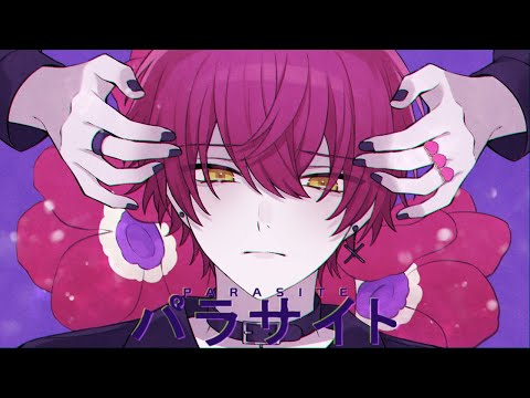 パラサイト/ばぁう 【歌ってみた】