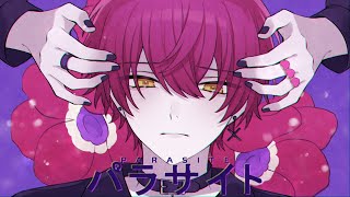 パラサイト/ばぁう 【歌ってみた】
