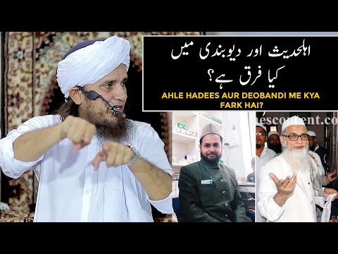 Ahle Hadees Aur Deobandi Me Kya Fark Hai? (Mufti Tariq Masood)