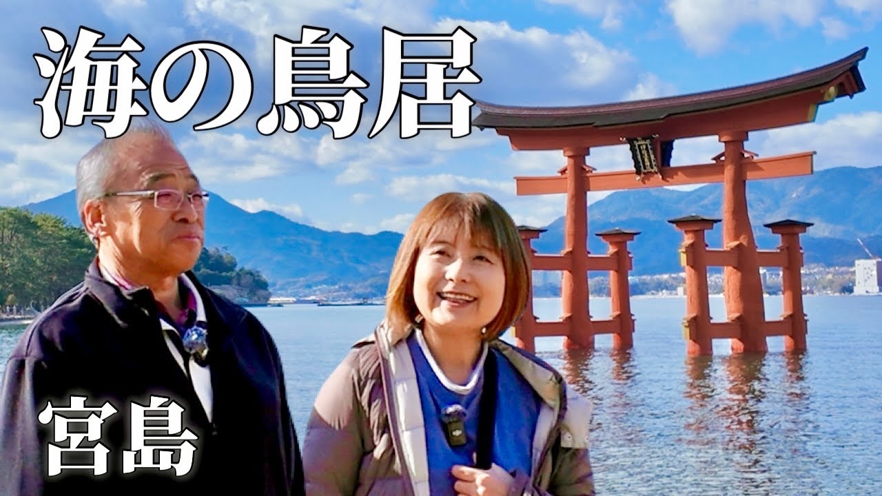 【広島 宮島】札幌から2000km。一生に一度は来たかった海の鳥居｜札幌⇄広島 下道6000km〈第5話〉