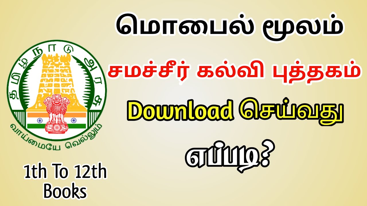 How to Download 1th to 12th all Samacheer Book in Tamil | Samacheer Book PDF download | TMM Tamilan