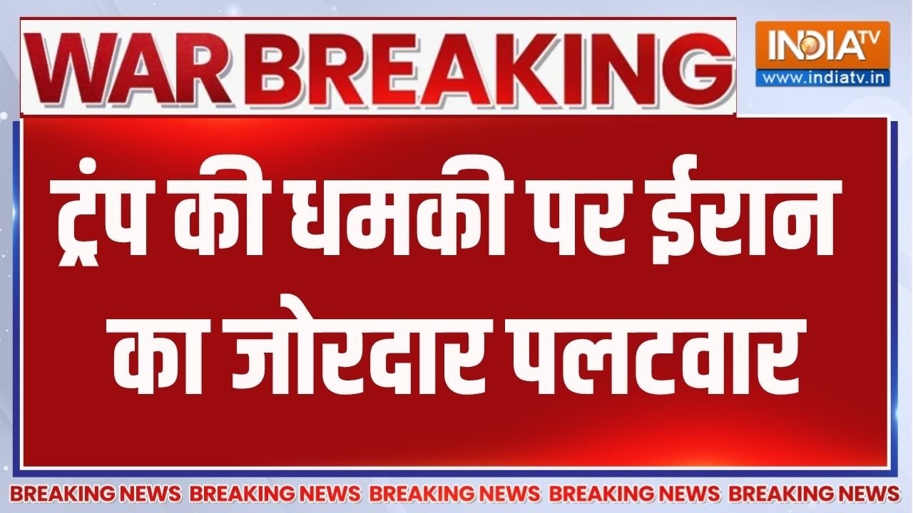 Breaking News : ट्रंप की धमकी पर ईरान का जोरदार पलटवार | Iran Retaliate On Tru