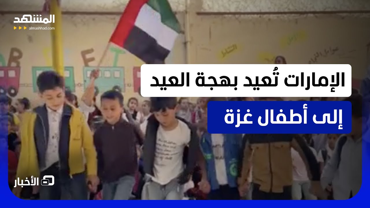 كسوة العيد في غزة ضمن "الفارس الشهم 3".. جهود إماراتية تُخفف وجع الحرب وتفتح نا?