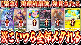 【緊急】※ガチです。〇〇と〇〇で、今の環境全てメタれます。【ポケポケ/Pokémon Trading Card Game Pocket】