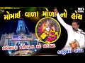 KALUBHAI RAVAL I મોમાઈ વાળા મોળા નો હોય ડાક ડમરુ �