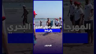 المهرجان الدولي البحري  بالرباط thumbnail