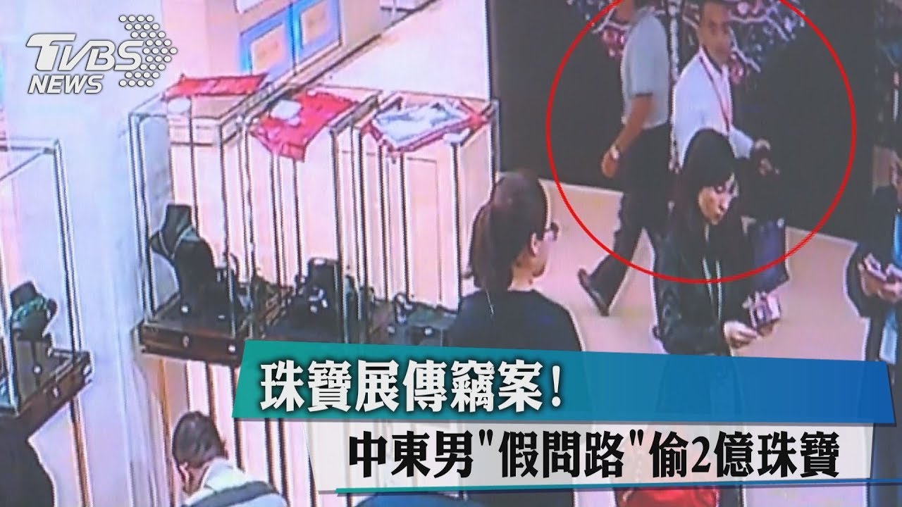 珠寶展傳竊案! 中東男「假問路」偷2億珠寶