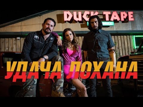 УДАЧА ЛОХАНА / LOGAN LUCKY, офіційний український трейлер, 2017