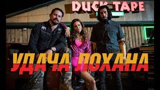 УДАЧА ЛОХАНА / LOGAN LUCKY, офіційний український трейлер, 2017